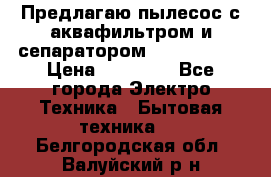Предлагаю пылесос с аквафильтром и сепаратором Krausen Yes › Цена ­ 22 990 - Все города Электро-Техника » Бытовая техника   . Белгородская обл.,Валуйский р-н